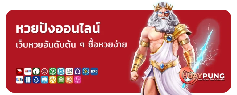 หวยปังออนไลน์