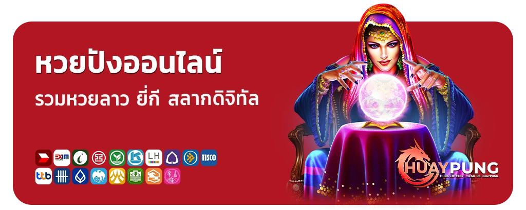 เลขเด็ดหวยปัง