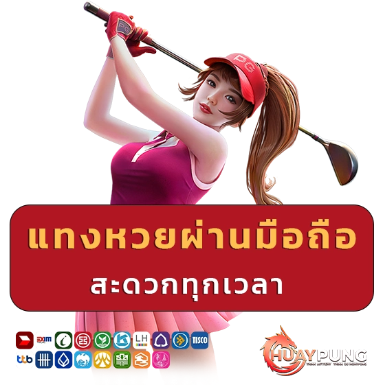 huay pang แทงหวย