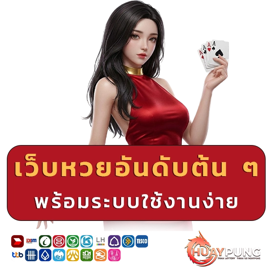 huay pang เว็บตรงหวย