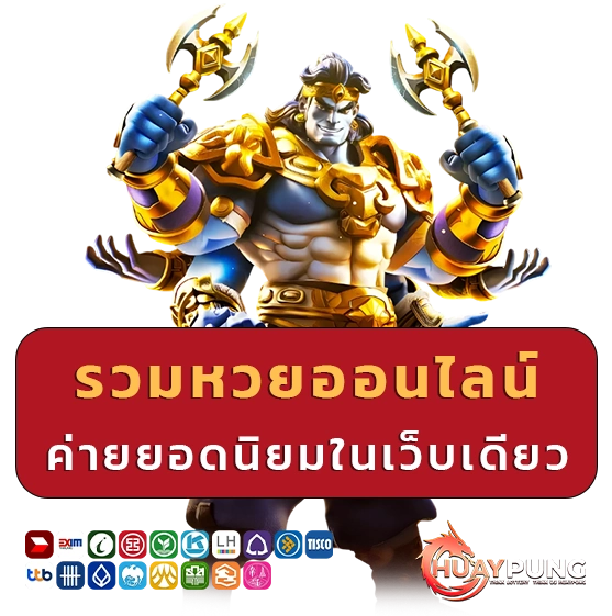 huay pang ซื้อหวย